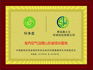 晟之元-室內空氣治理山東省培訓基地